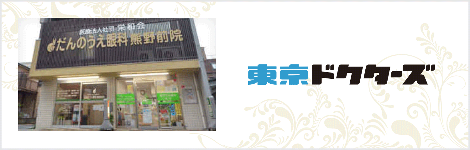 東京ドクターズ だんのうえ眼科 熊野前院